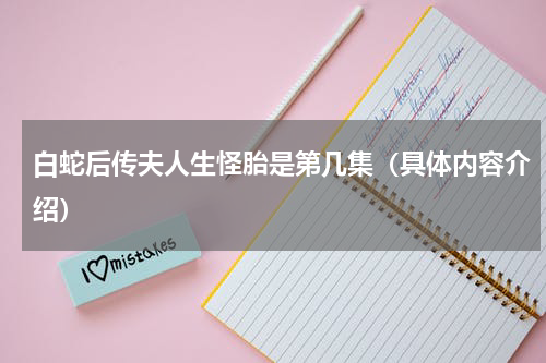白蛇后传夫人生怪胎是第几集（具体内容介绍）