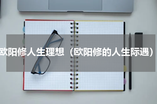 欧阳修人生理想（欧阳修的人生际遇）