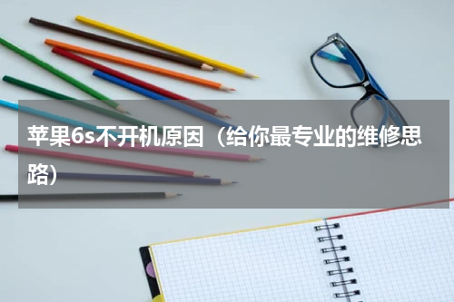 苹果6s不开机原因（给你最专业的维修思路）