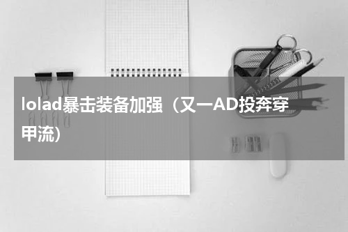 lolad暴击装备加强（又一AD投奔穿甲流）