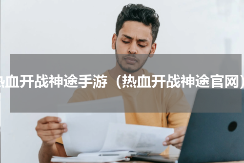 热血开战神途手游（热血开战神途官网）