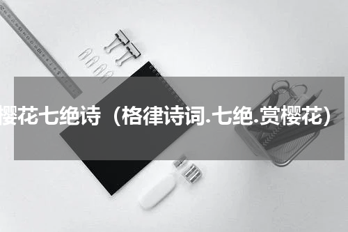 观樱花七绝诗（格律诗词.七绝.赏樱花）