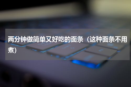 两分钟做简单又好吃的面条（这种面条不用煮）