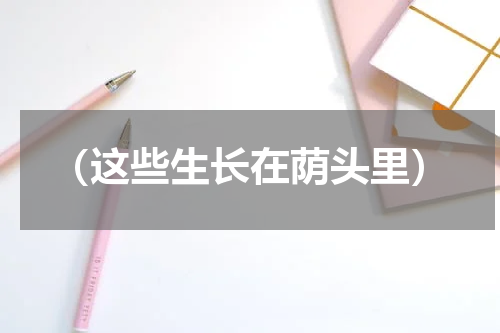 （这些生长在荫头里）