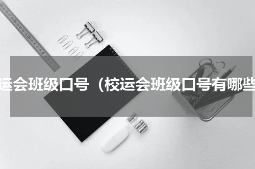 校运会班级口号（校运会班级口号有哪些）