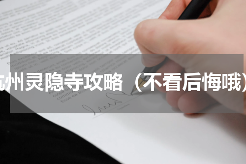 杭州灵隐寺攻略（不看后悔哦）