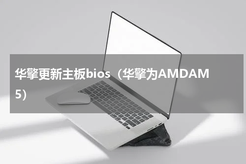 华擎更新主板bios（华擎为AMDAM5）