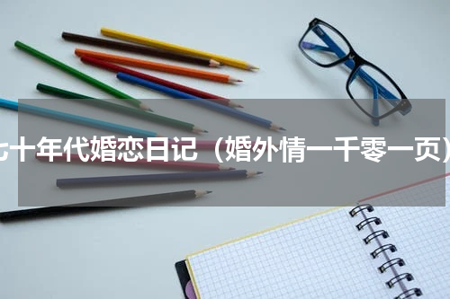 七十年代婚恋日记（婚外情一千零一页）