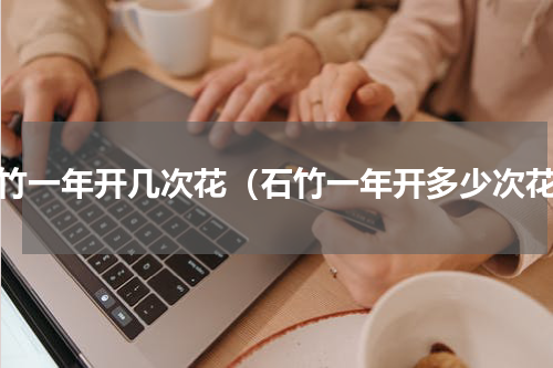 石竹一年开几次花（石竹一年开多少次花）