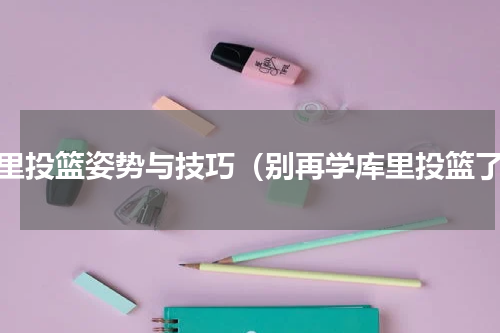 库里投篮姿势与技巧（别再学库里投篮了）