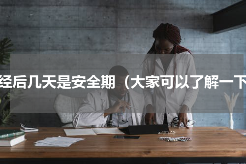 月经后几天是安全期（大家可以了解一下）