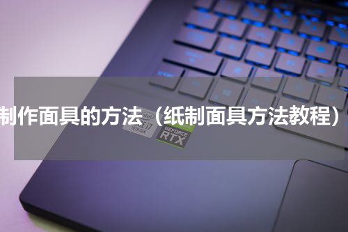 制作面具的方法（纸制面具方法教程）
