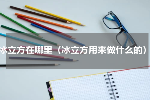 冰立方在哪里（冰立方用来做什么的）