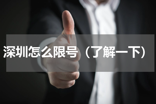 深圳怎么限号（了解一下）