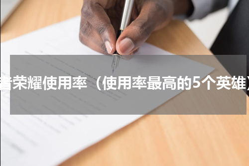 王者荣耀使用率（使用率最高的5个英雄）