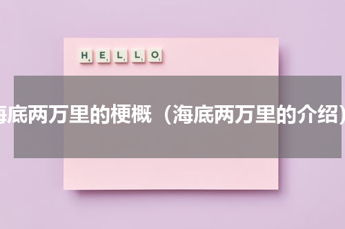 海底两万里的梗概（海底两万里的介绍）