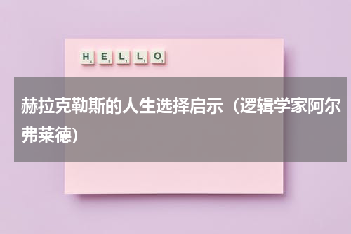 赫拉克勒斯的人生选择启示（逻辑学家阿尔弗莱德）