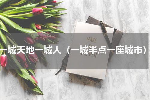 一城天地一城人（一城半点一座城市）