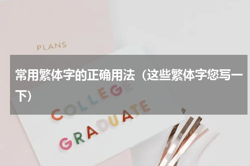 常用繁体字的正确用法（这些繁体字您写一下）