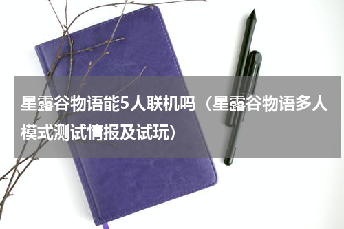 星露谷物语能5人联机吗（星露谷物语多人模式测试情报及试玩）