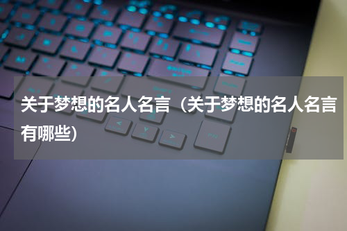 关于梦想的名人名言（关于梦想的名人名言有哪些）
