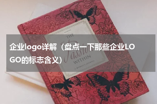 企业logo详解（盘点一下那些企业LOGO的标志含义）
