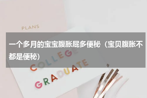 一个多月的宝宝腹胀屁多便秘（宝贝腹胀不都是便秘）