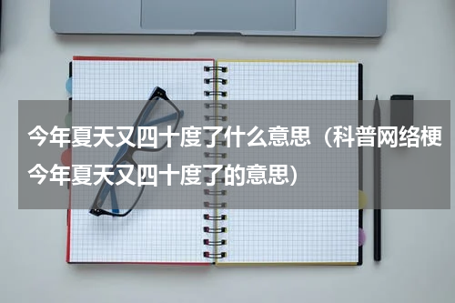 今年夏天又四十度了什么意思（科普网络梗今年夏天又四十度了的意思）
