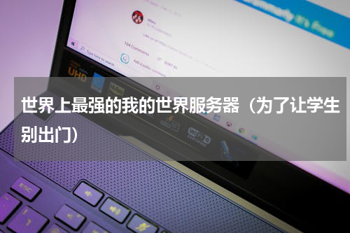 世界上最强的我的世界服务器（为了让学生别出门）
