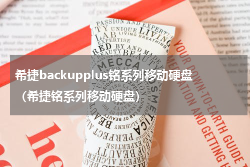 希捷backupplus铭系列移动硬盘（希捷铭系列移动硬盘）
