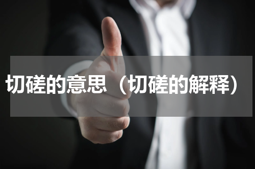 切磋的意思（切磋的解释）