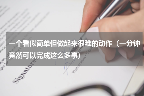 一个看似简单但做起来很难的动作（一分钟竟然可以完成这么多事）