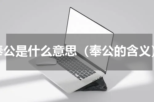 奉公是什么意思（奉公的含义）