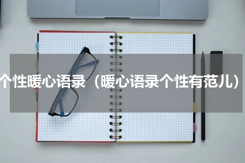 个性暖心语录（暖心语录个性有范儿）