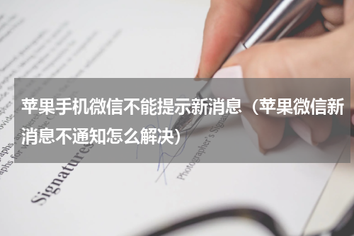 苹果手机微信不能提示新消息（苹果微信新消息不通知怎么解决）