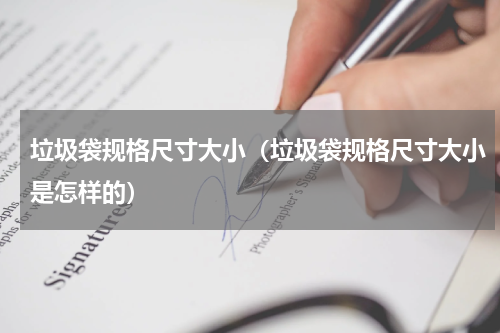 垃圾袋规格尺寸大小（垃圾袋规格尺寸大小是怎样的）