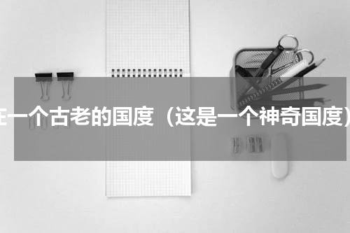 在一个古老的国度（这是一个神奇国度）