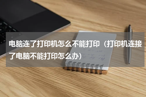 电脑连了打印机怎么不能打印（打印机连接了电脑不能打印怎么办）