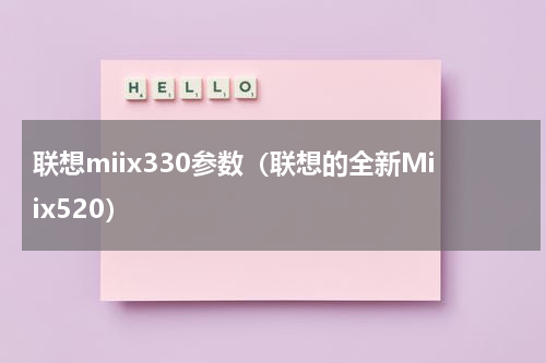 联想miix330参数（联想的全新Miix520）