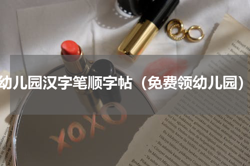 幼儿园汉字笔顺字帖（免费领幼儿园）
