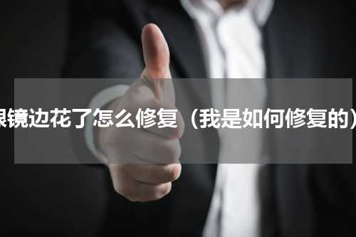 眼镜边花了怎么修复（我是如何修复的）