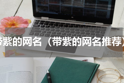 带紫的网名（带紫的网名推荐）