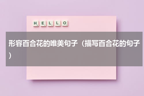 形容百合花的唯美句子（描写百合花的句子）