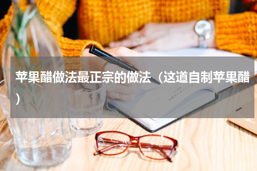 苹果醋做法最正宗的做法（这道自制苹果醋）