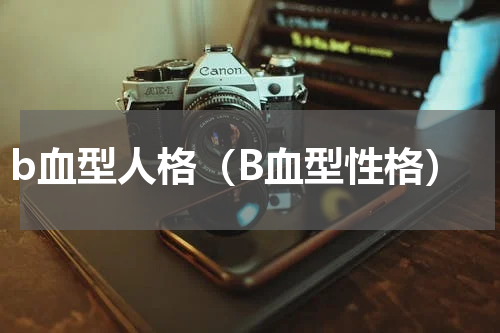 b血型人格（B血型性格）