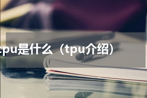 tpu是什么（tpu介绍）