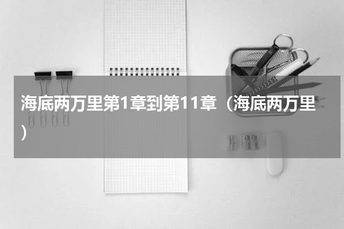 海底两万里第1章到第11章（海底两万里）