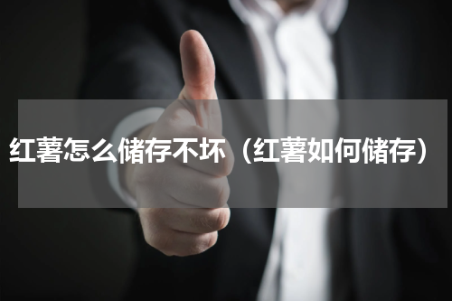 红薯怎么储存不坏（红薯如何储存）