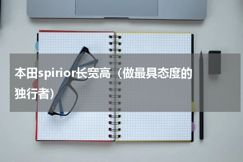 本田spirior长宽高（做最具态度的独行者）