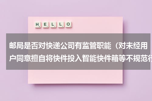 邮局是否对快递公司有监管职能（对未经用户同意擅自将快件投入智能快件箱等不规范行为）